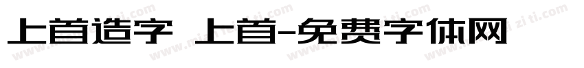 上首造字 上首字体转换